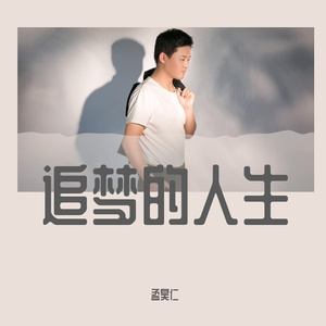 追梦的人生
