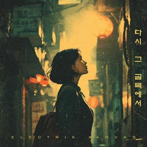 다시 그 골목에서
