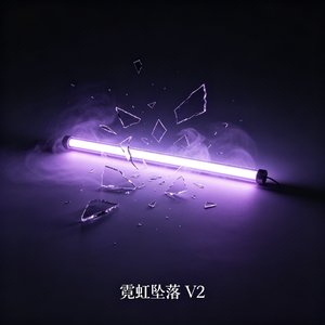 《霓虹坠落》