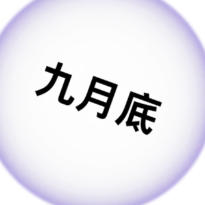 九月底