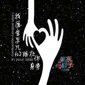 我愿意平凡的陪在你身旁