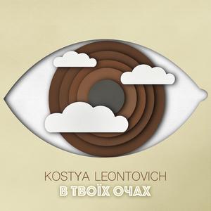 В Твоїх Очах