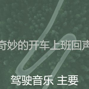 抚慰的汽车回忆