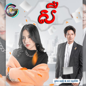 សឺ