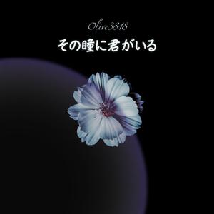 その瞳に君がいる