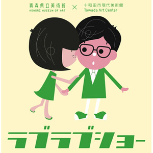 ラブラブショー