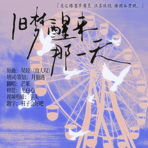 【十人部落/旧梦喜剧】旧梦醒来那一天