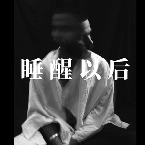睡醒以后（Prod by Red killer）