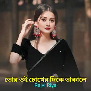 তোর ওই চোখের দিকে তাকালে