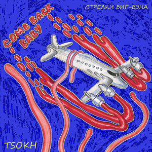 Стрелки Биг - Бэна