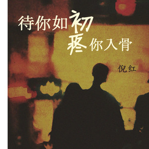 待你如初 疼你入骨