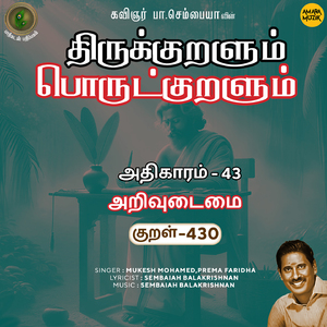 Athikaram-43 - Arivudaimai Kural 430 (From "Thirukkuralum Porutkuralum")