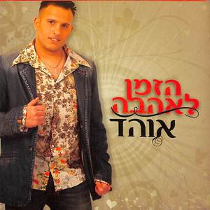 חיזרי לאהבה