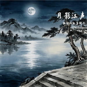 月影江声