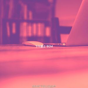 抚慰的工作休息回忆