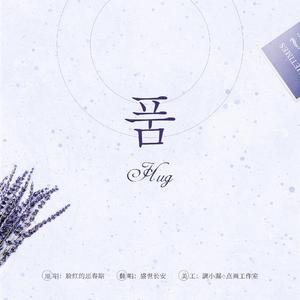 품（Hug）（翻自 脸红的思春期）