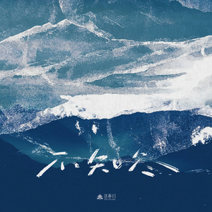 夏至未至 (Crush)