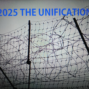 2025년대한민국통일되네