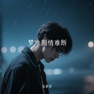 梦难圆情难断(女声版)