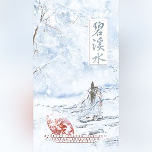 碧溪水