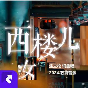 西楼儿女（焦立松版） (现场)