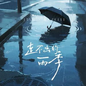 走不出的雨季