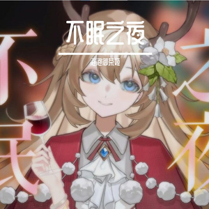 不眠之夜（翻唱）