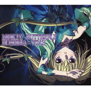 迷宮バタフライ