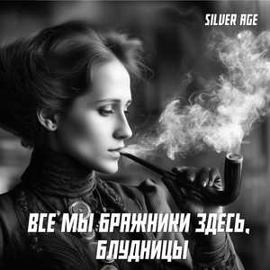 Все Мы Бражники Здесь, Блудницы