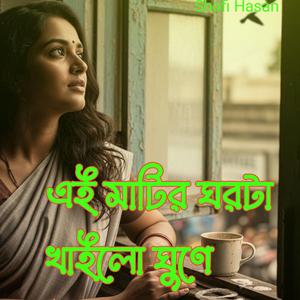 এই মাটির ঘরটা খাইলো ঘুণে