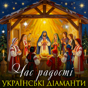 Час радості