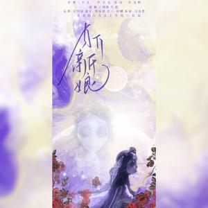 月下新娘——《僵尸新娘》同人（艾米丽×维克特）