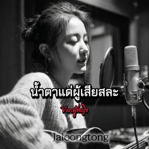 น้ำตาแด่ผู้เสียสละ(ผู้หญิง)