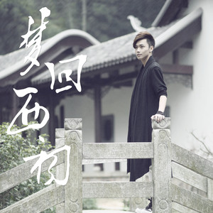 我的城（翻自 常石磊）（Cover ）