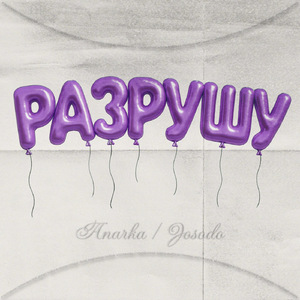 Разрушу (feat. Josodo)