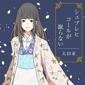 シュプレヒコールが眠らない