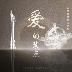 爱的装点（伴奏）