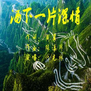 洒下一片深情（干音）（翻自 谷建芬）