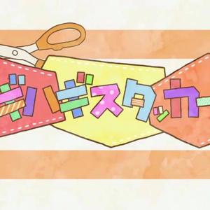 ツギハギスタッカート