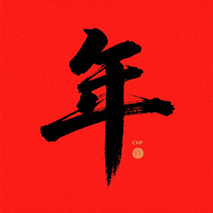 过年啦真好呀（R&B）