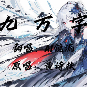 AI镜流 - 九万字（合成推理源版Ver2.0）