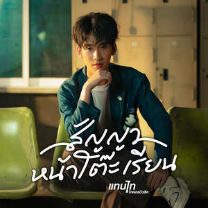 สัญญาหน้าโต๊ะเรียน