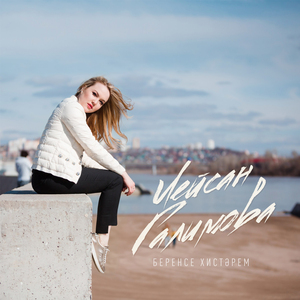 Беренсе хистәрем