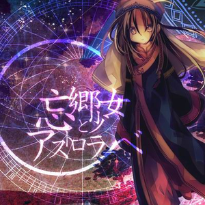 黒き翼と祸いの机巧