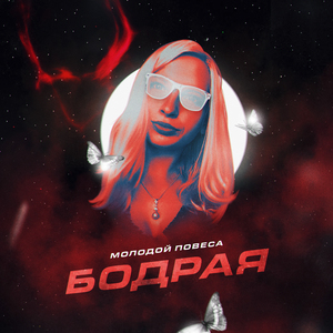Бодрая