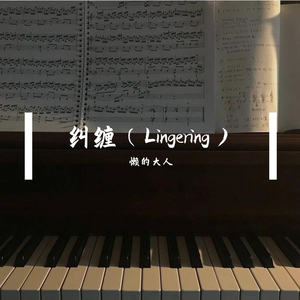 纠缠（翻自 余佳运）