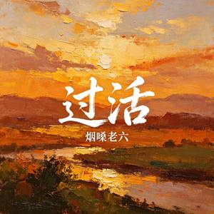 过活