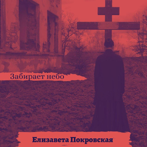 Забирает небо