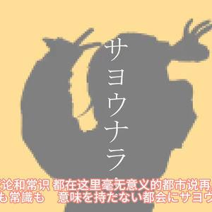 【AI东云彰人×青柳冬弥】再见宣言