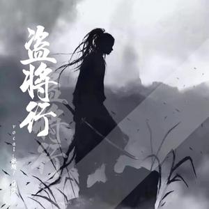 盗将行（翻自 花粥）